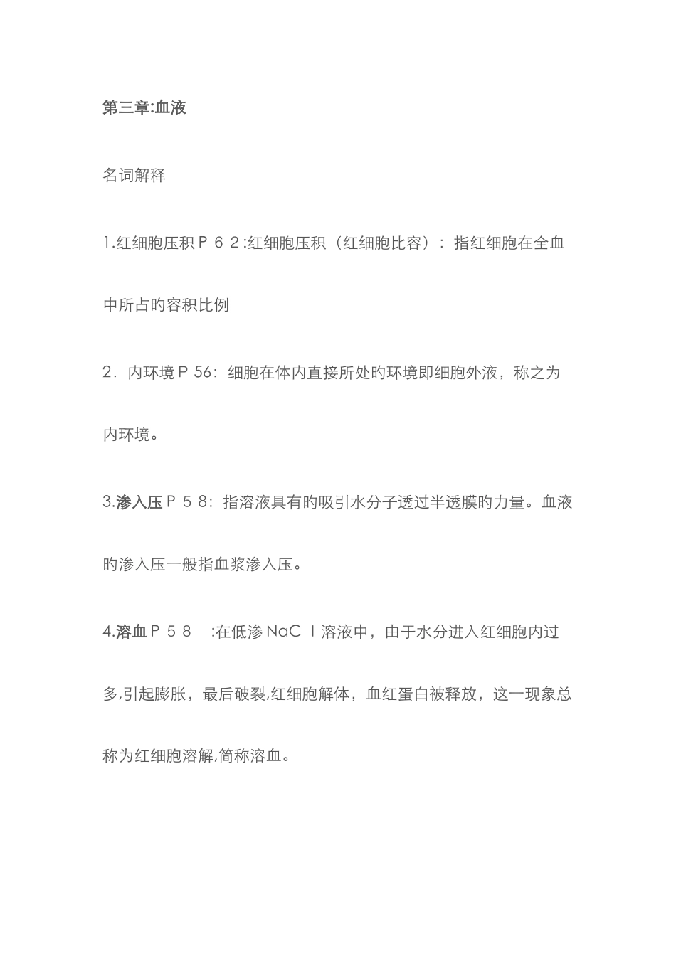 运动心理学复习题-血液_第1页