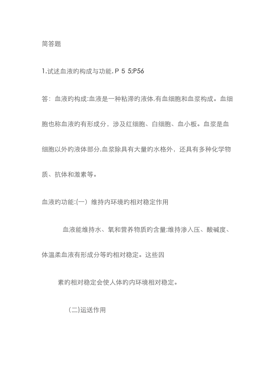 运动心理学复习题-血液_第3页