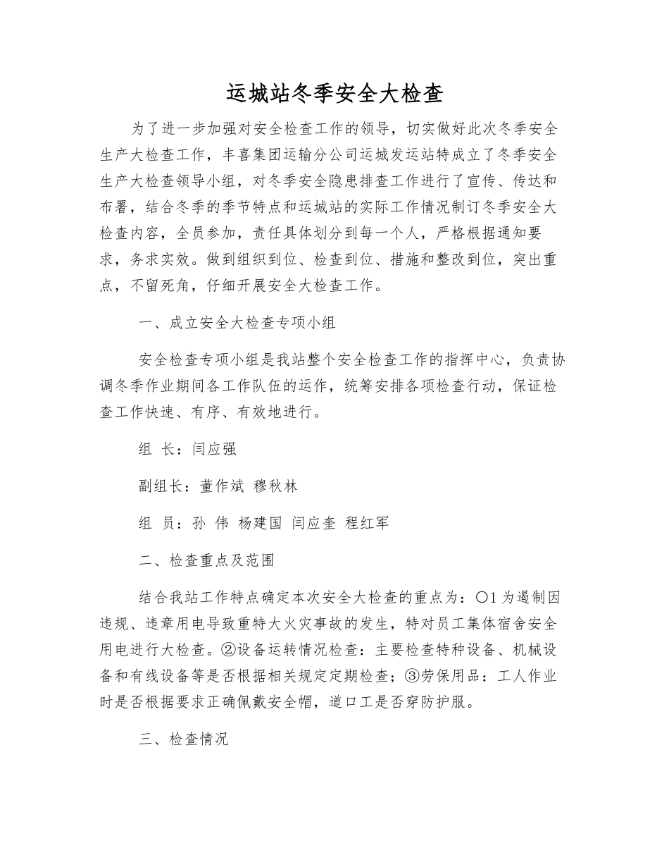 运城站冬季安全大检查_第1页