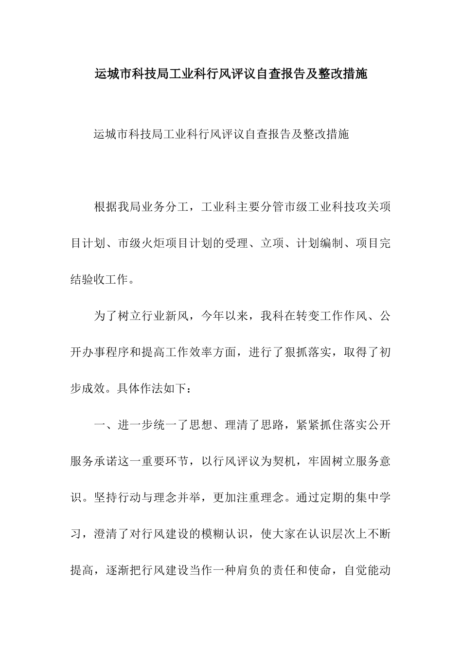 运城市科技局工业科行风评议自查报告及整改措施_第1页
