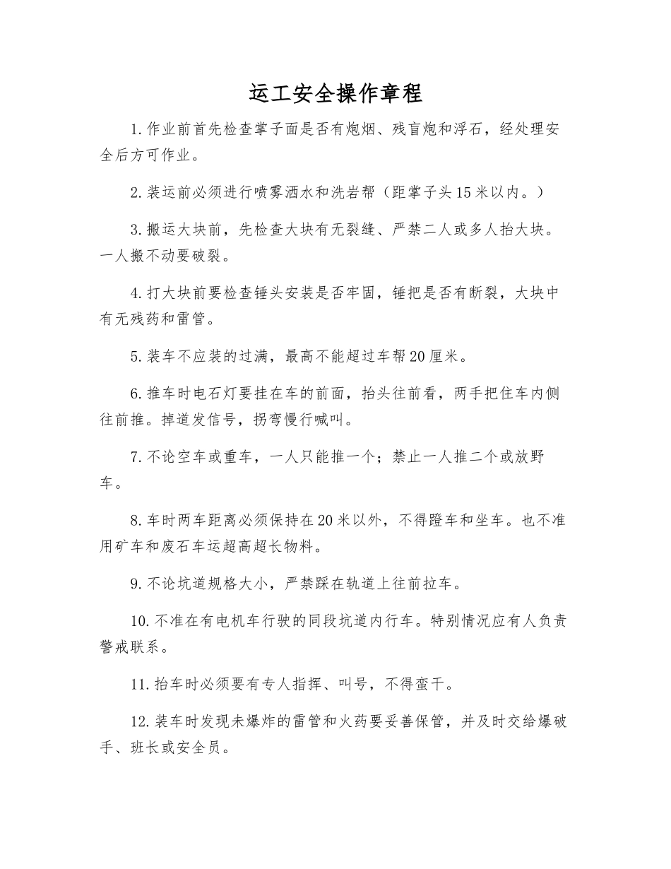 运工安全操作规程_第1页
