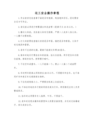 运工安全操作规程