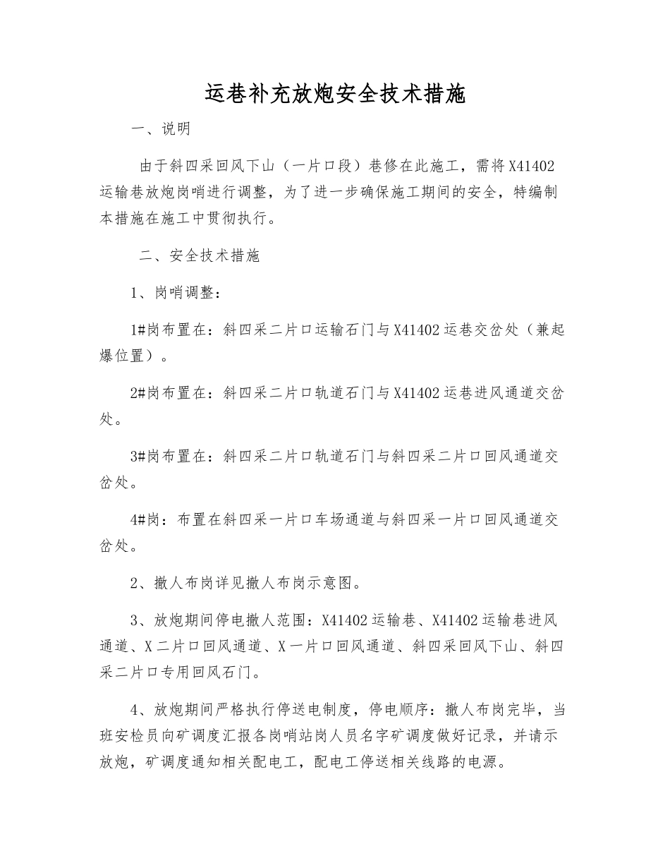 运巷补充放炮安全技术措施_第1页
