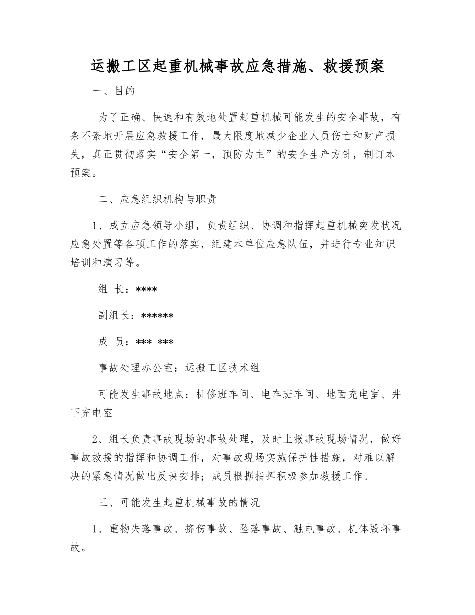 运搬工区起重机械事故应急措施、救援预案_第1页