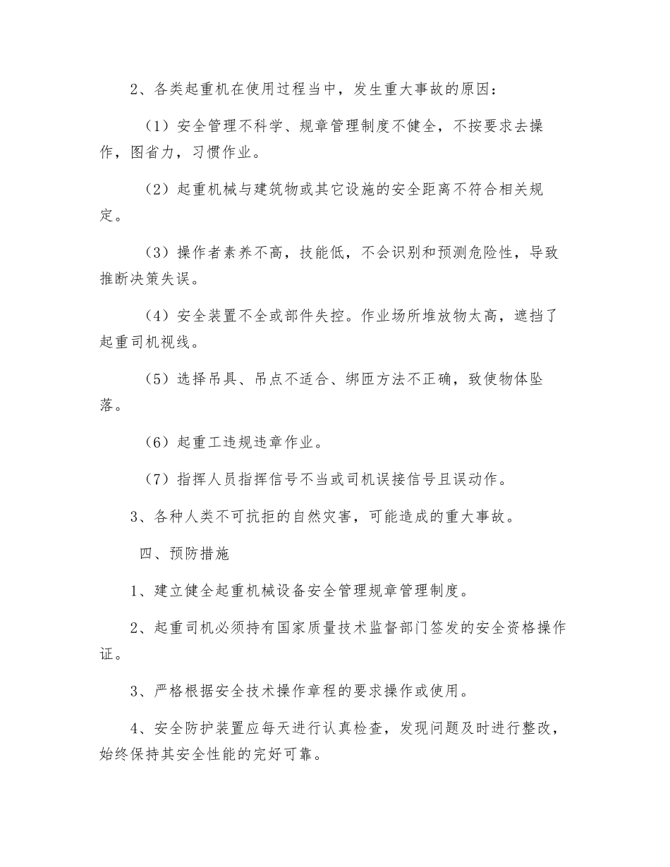 运搬工区起重机械事故应急措施、救援预案_第2页