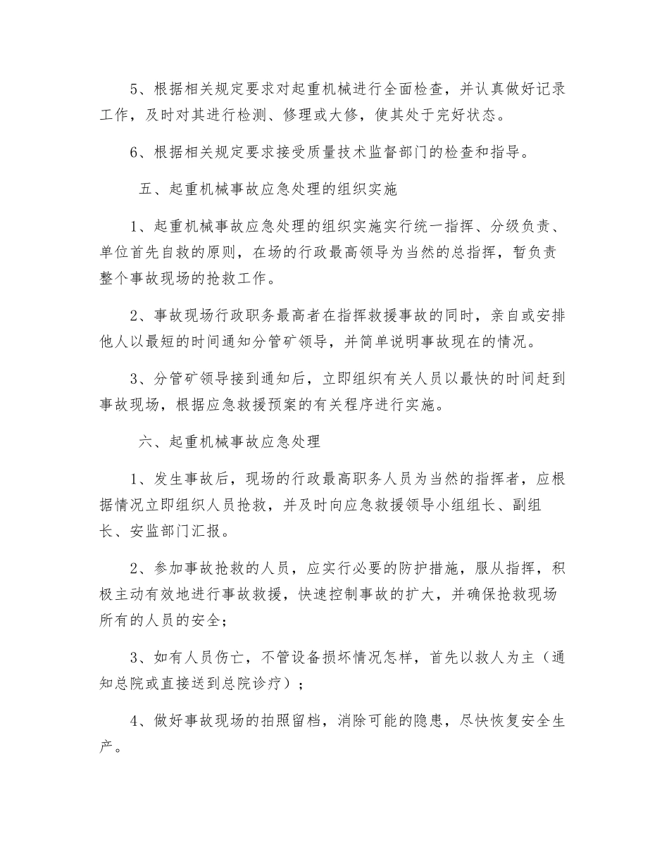 运搬工区起重机械事故应急措施、救援预案_第3页