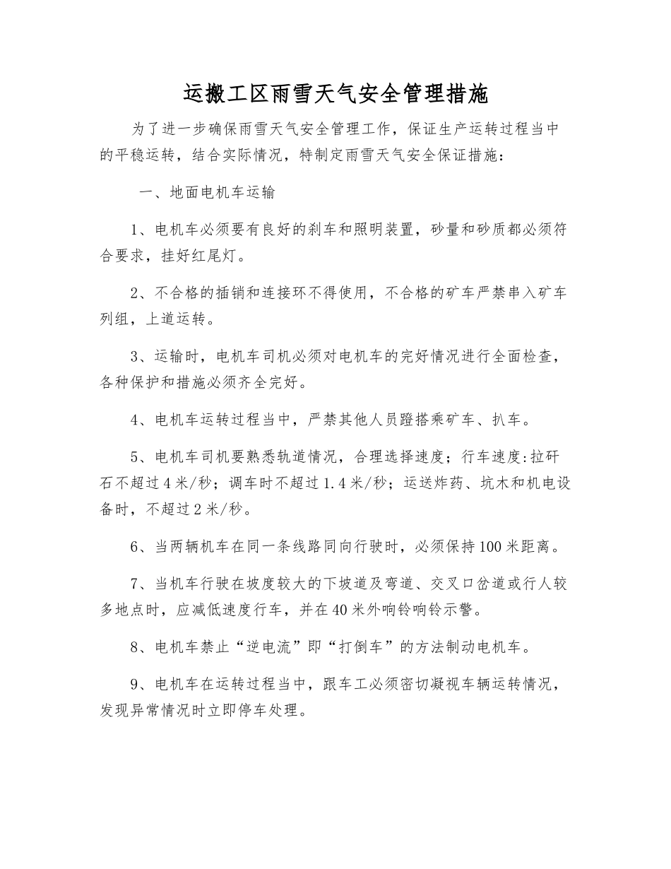 运搬工区雨雪天气安全管理措施_第1页
