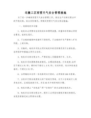 运搬工区雨雪天气安全管理措施