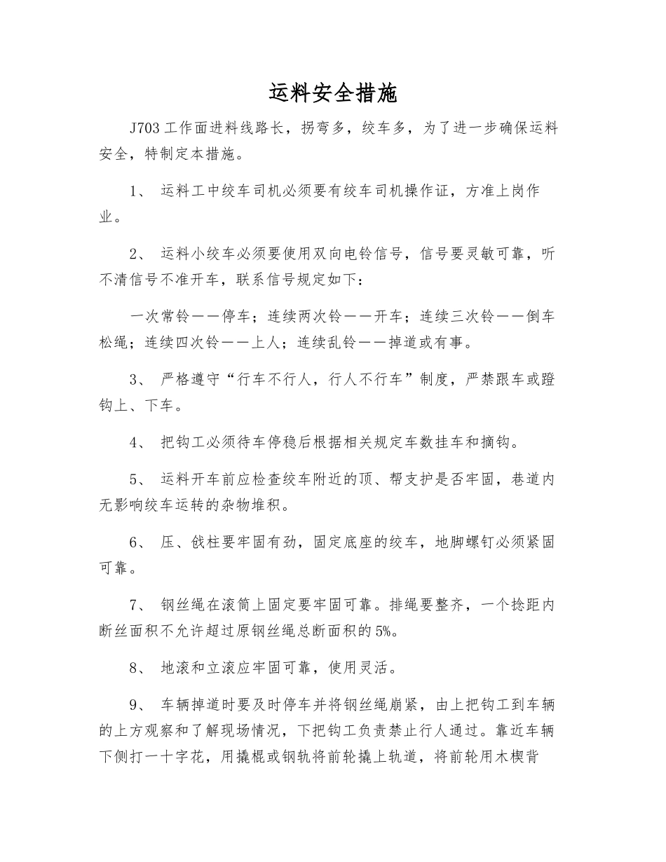 运料安全措施_第1页