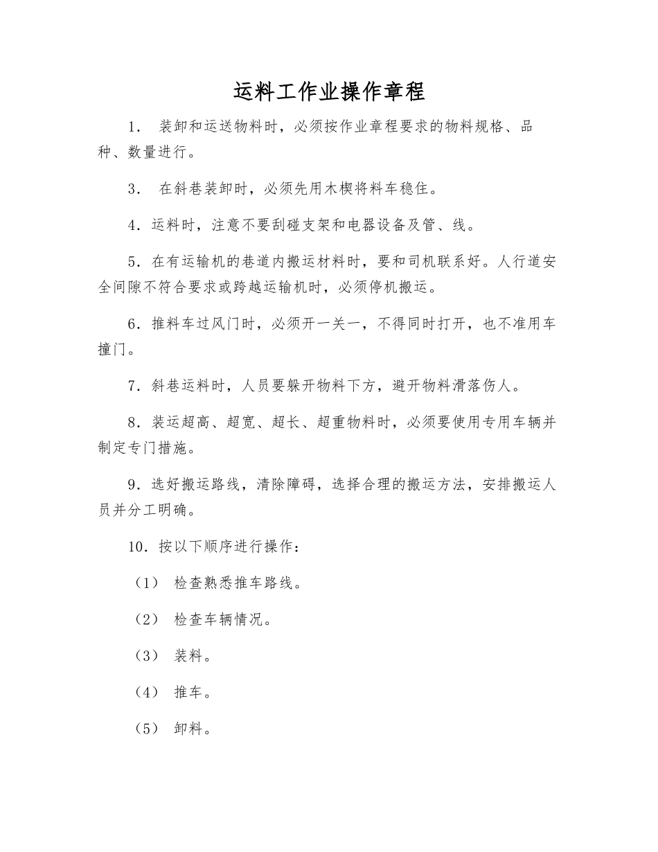 运料工作业操作规程_第1页
