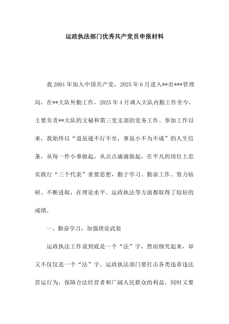 运政执法部门优秀共产党员申报材料_第1页