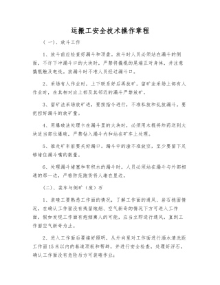 运搬工安全技术操作规程