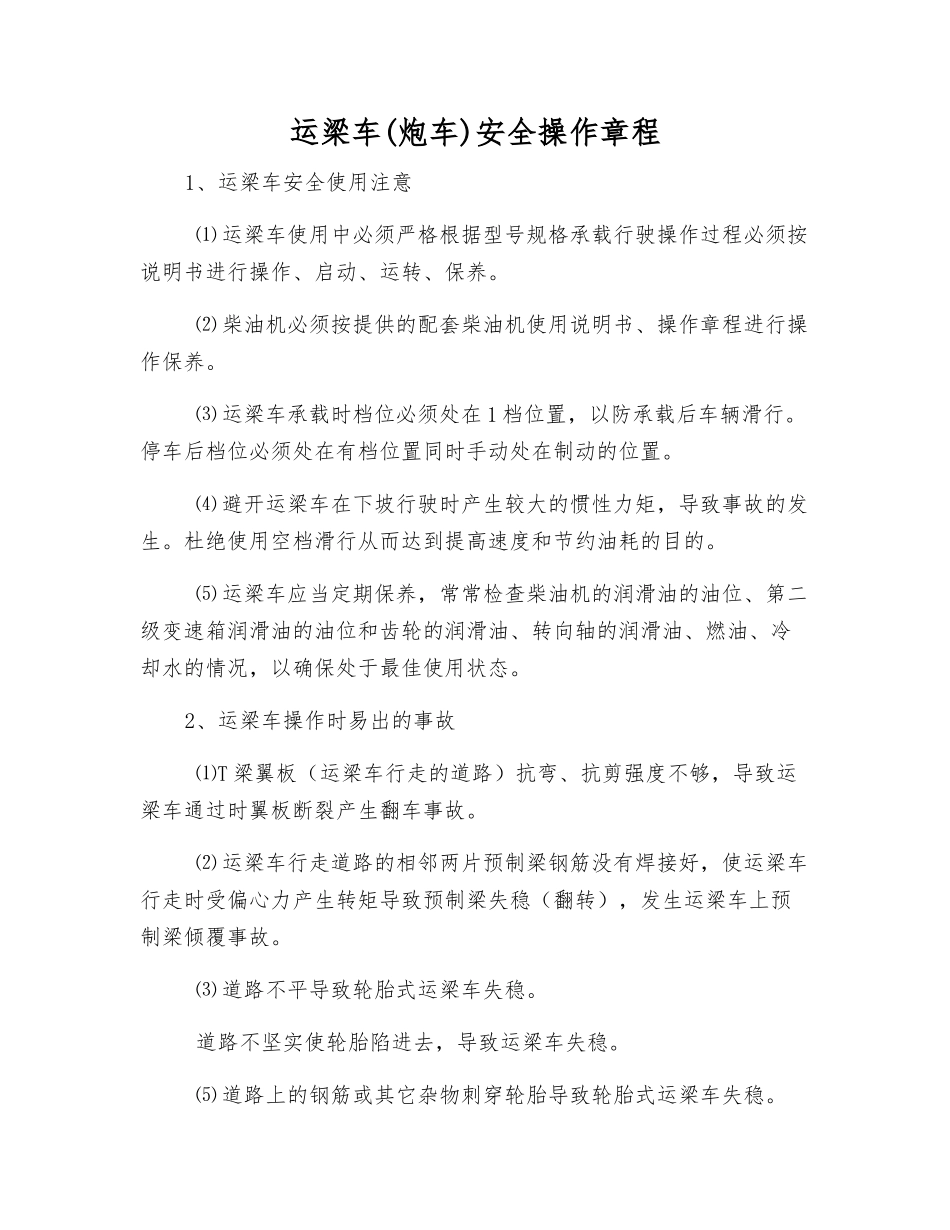 运梁车安全操作规程_第1页