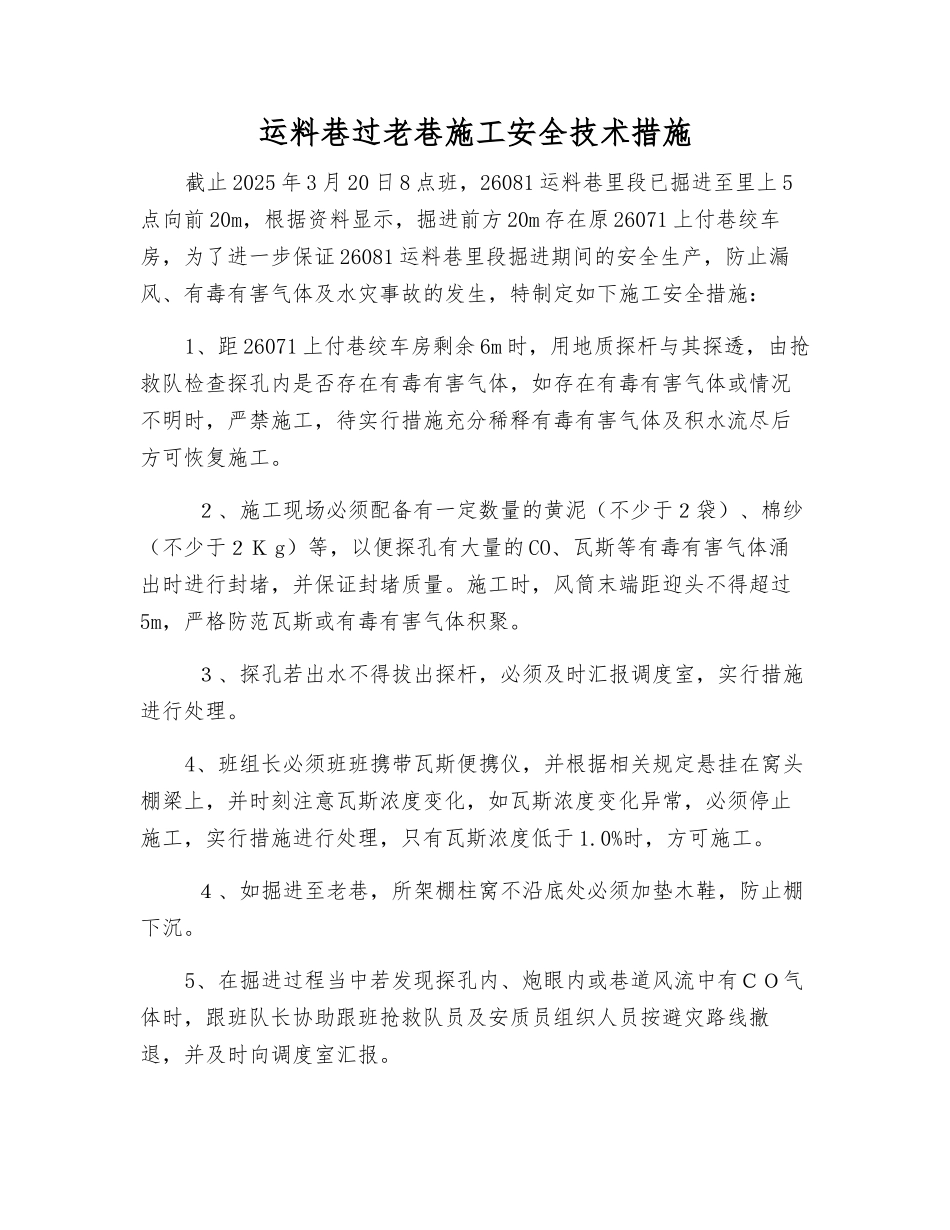 运料巷过老巷施工安全技术措施_第1页