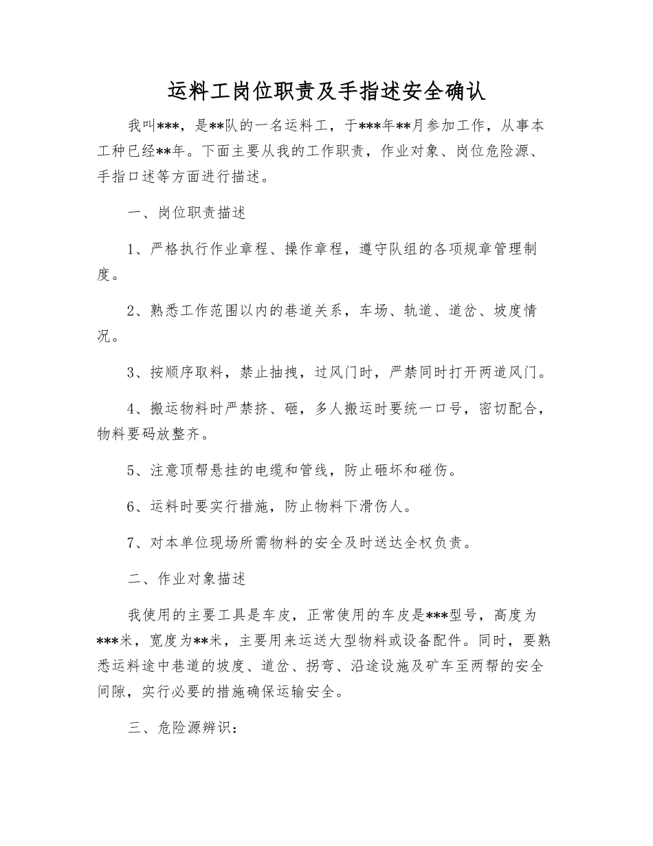 运料工岗位职责及手指述安全确认_第1页