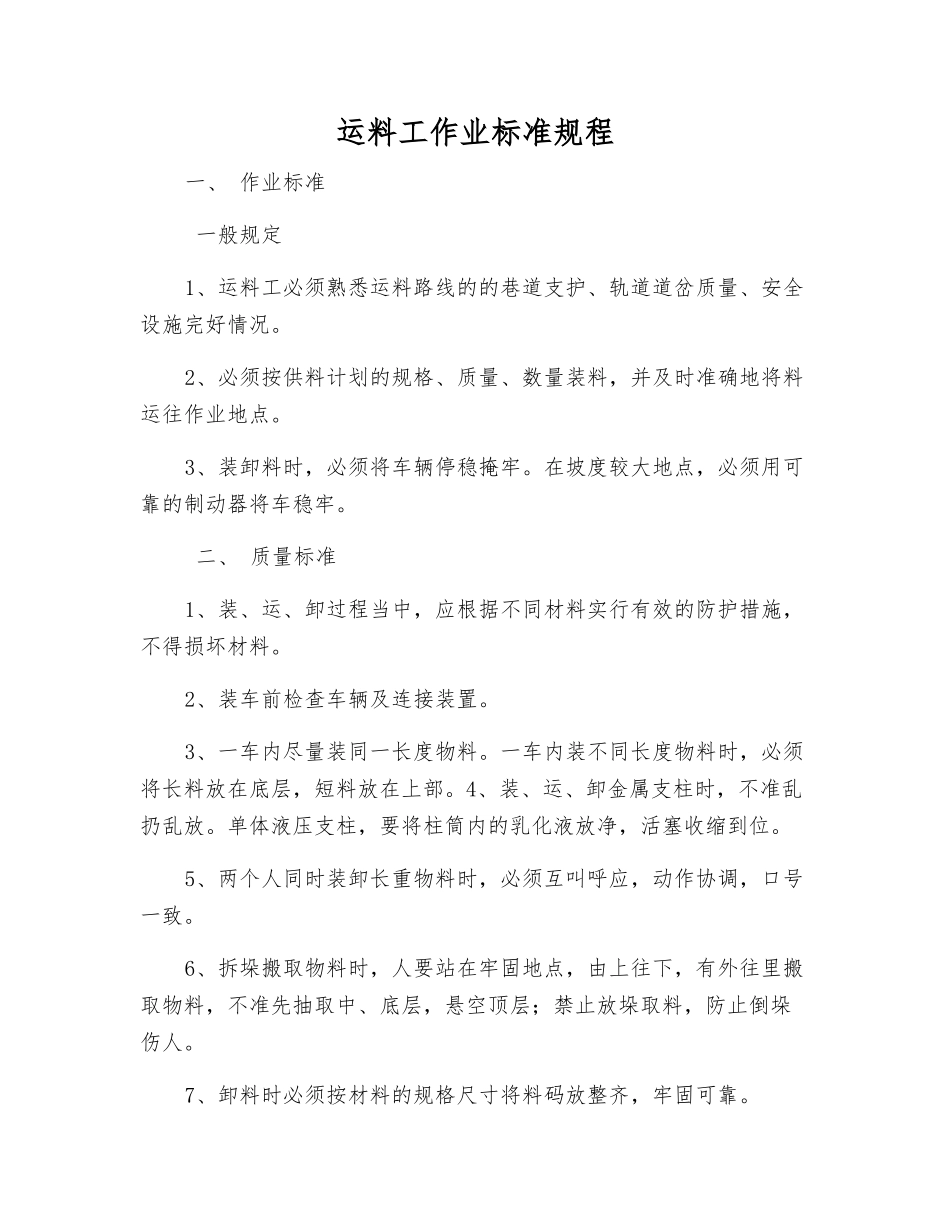 运料工作业标准规程_第1页