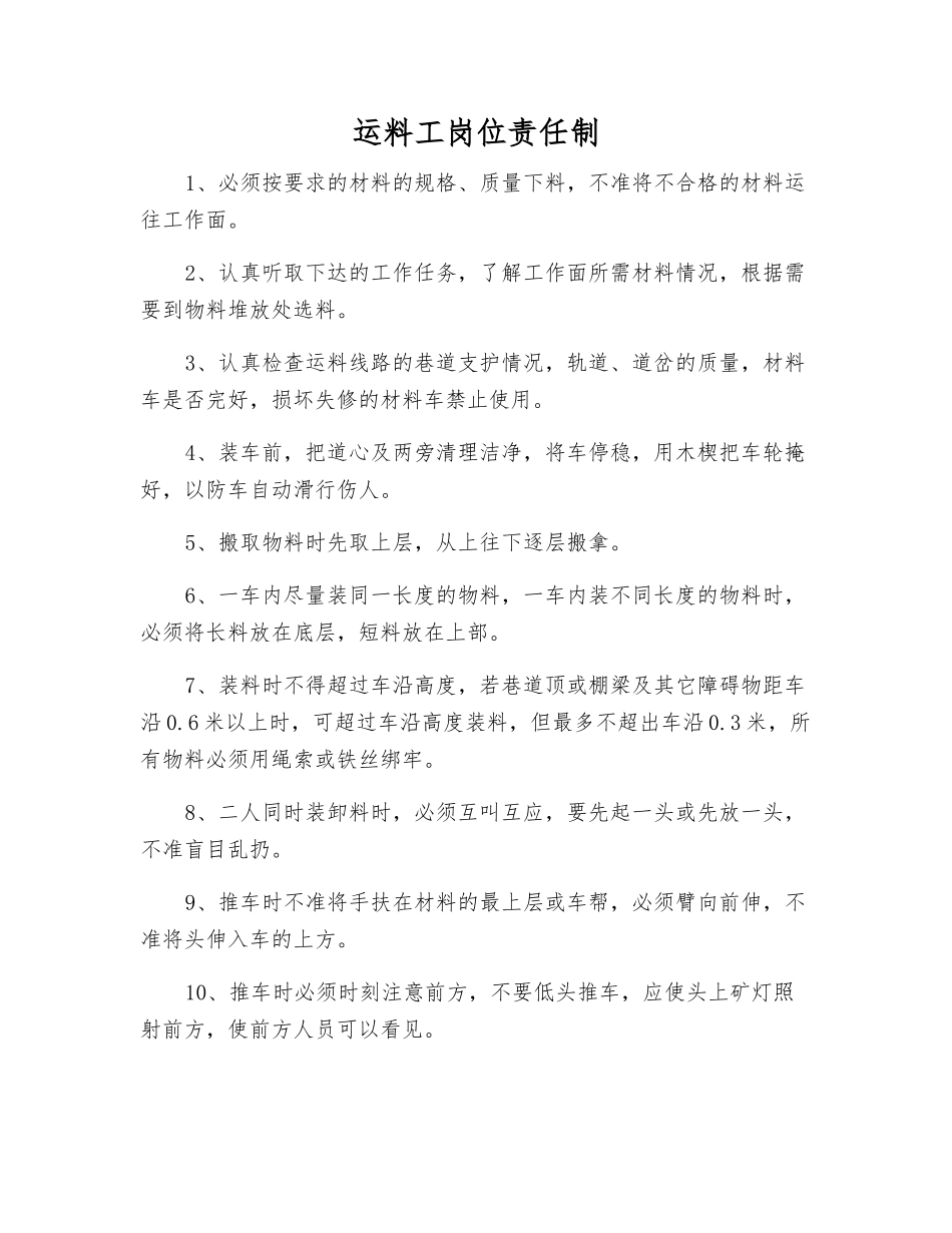 运料工岗位责任制_第1页