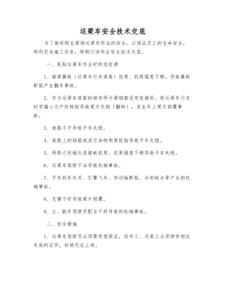 运梁车安全技术交底