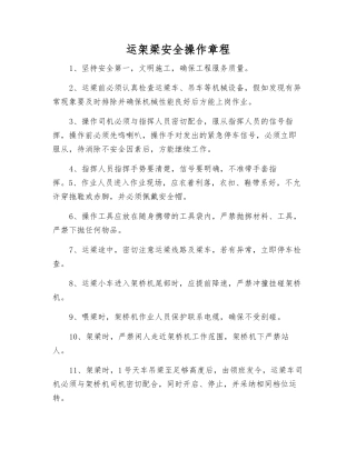 运架梁安全操作规程