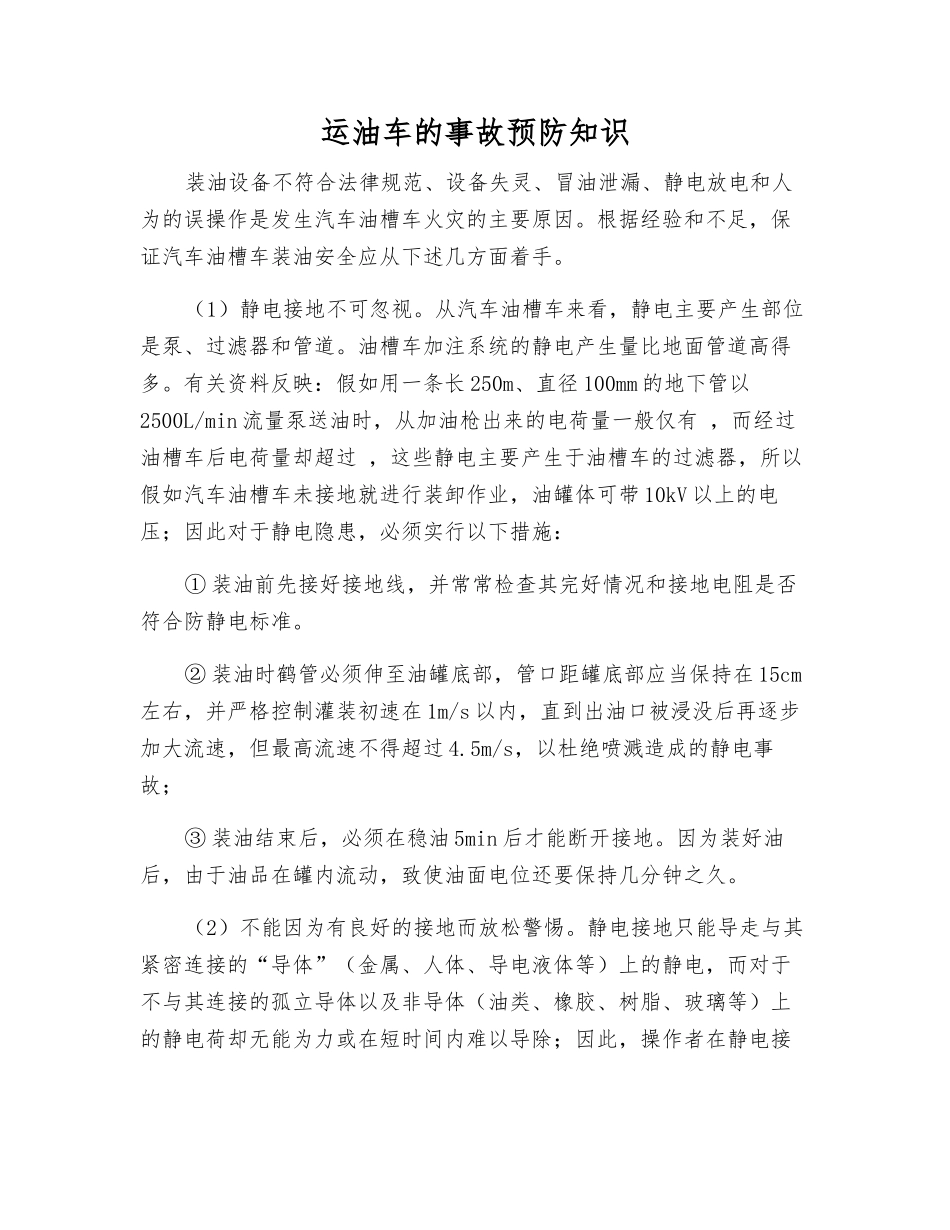 运油车的事故预防知识_第1页
