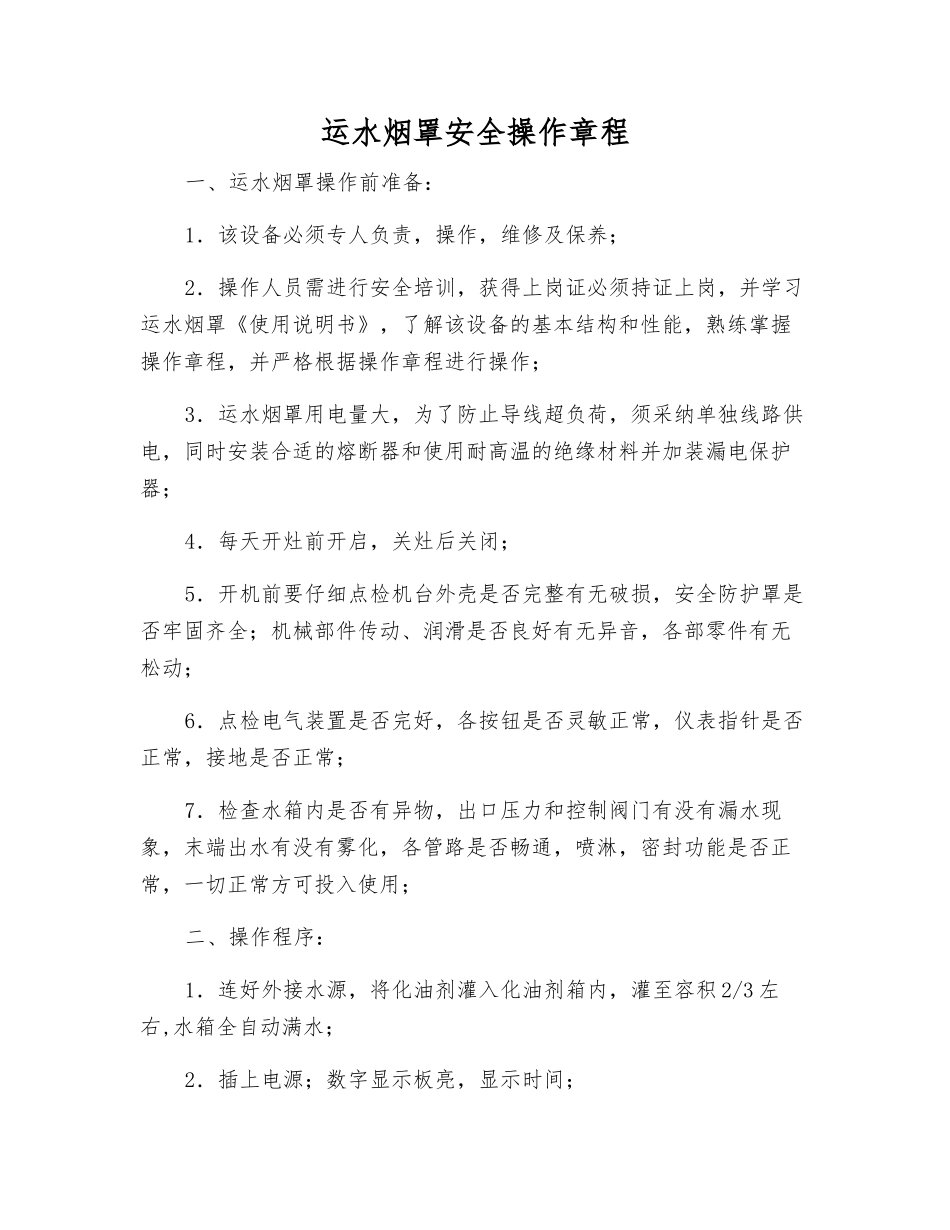 运水烟罩安全操作规程_第1页
