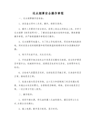 运水烟罩安全操作规程