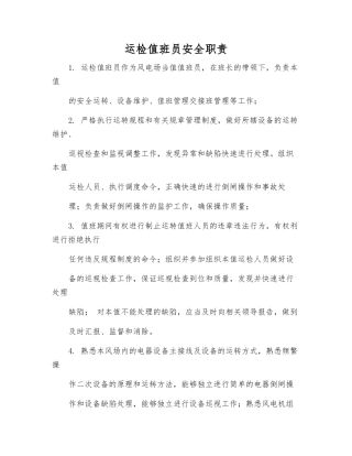 运检值班员安全职责