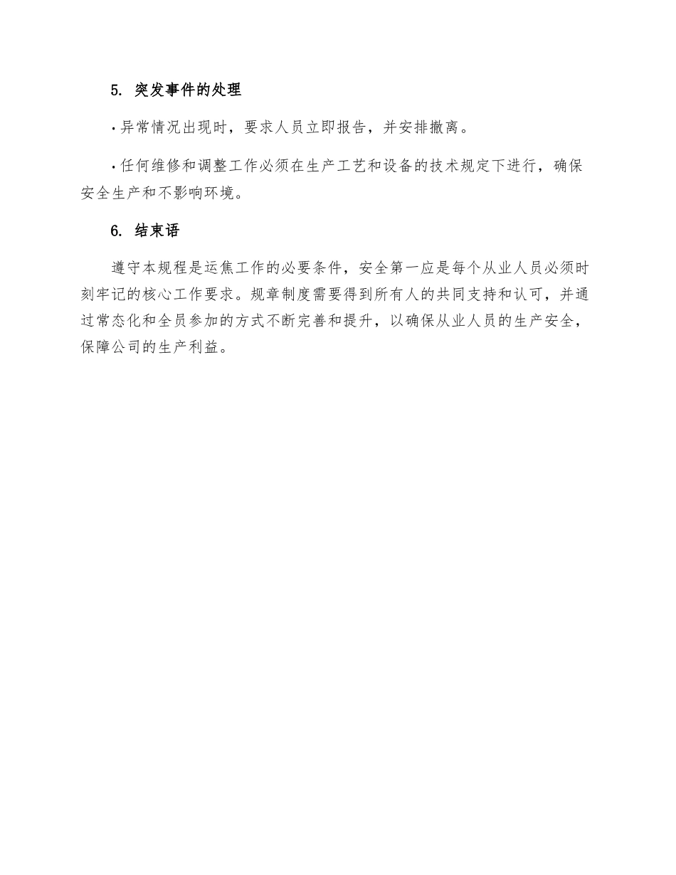 运焦工段安全规程_第3页