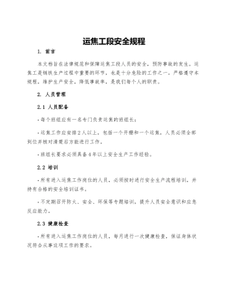运焦工段安全规程