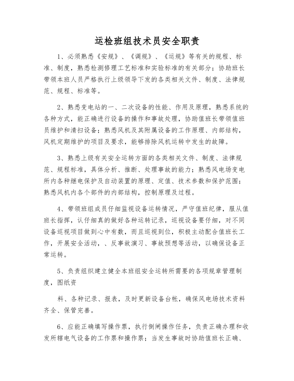 运检班组技术员安全职责_第1页