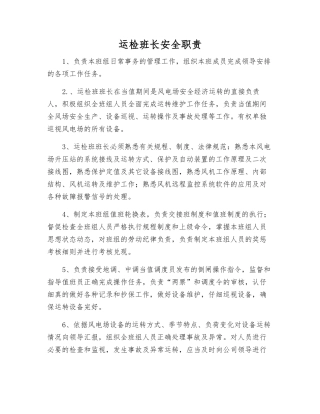 运检班长安全职责