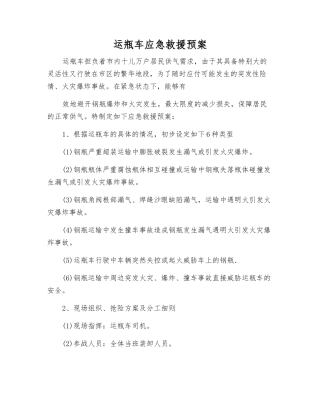 运瓶车应急救援预案