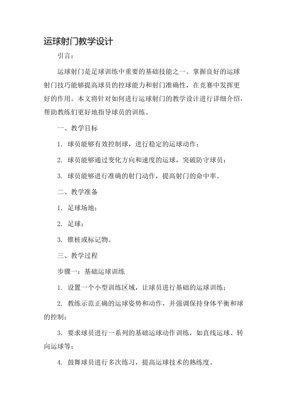 运球射门教学设计_第1页