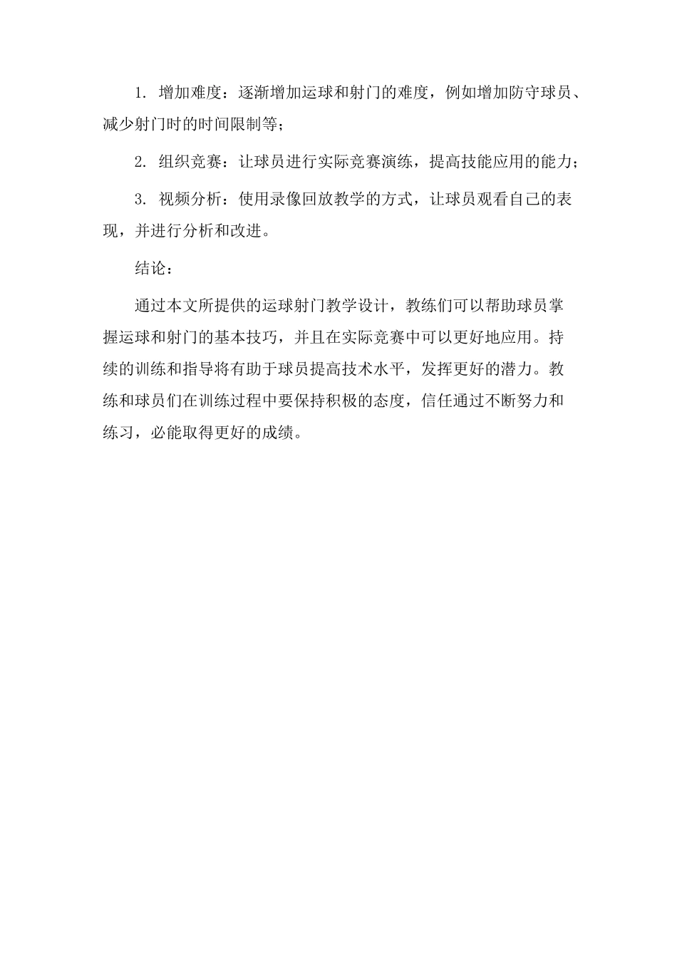 运球射门教学设计_第3页