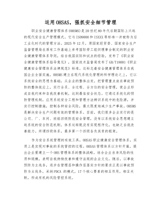 运用OHSAS-抓好安全细节管理