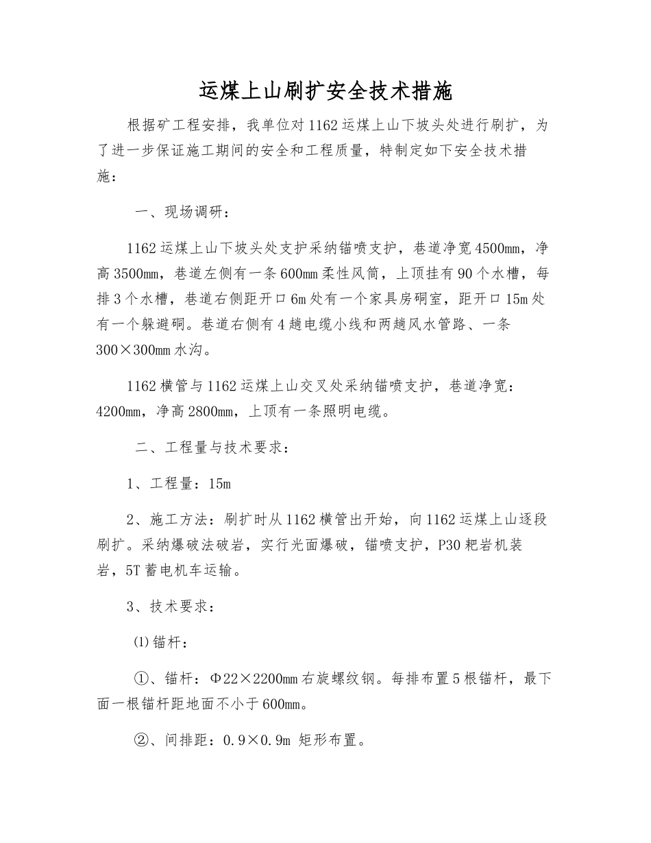 运煤上山刷扩安全技术措施_第1页