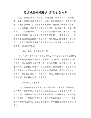 运用先进管理模式-落实安全生产