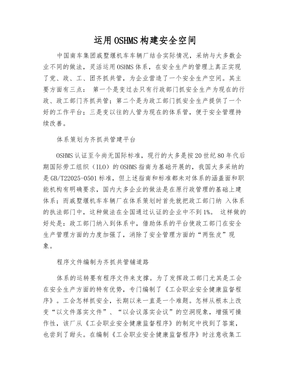 运用OSHMS构建安全空间_第1页