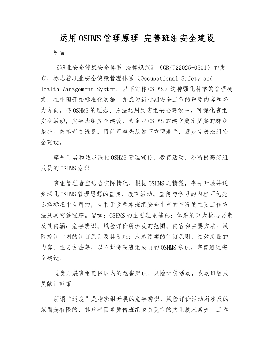 运用OSHMS管理原理-完善班组安全建设_第1页
