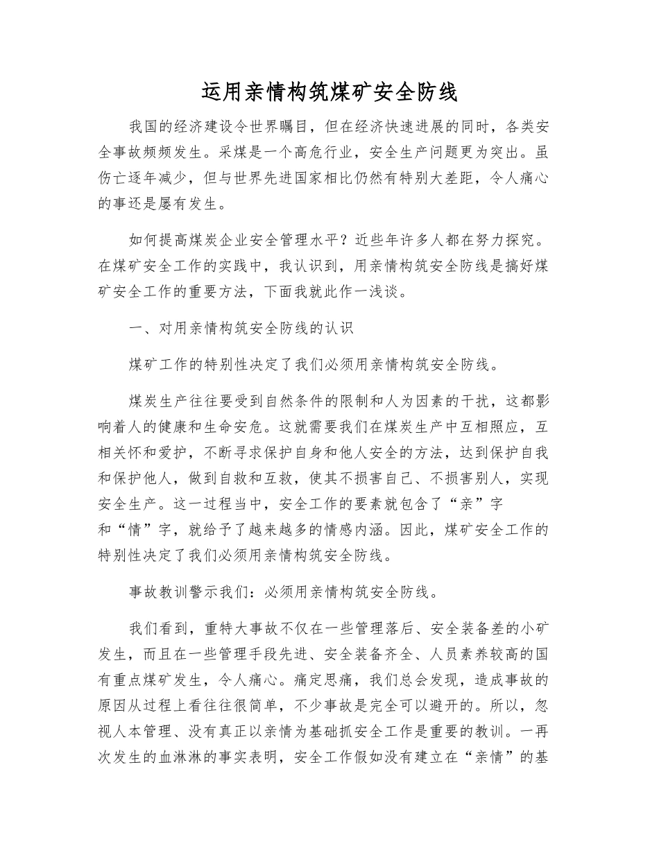 运用亲情构筑煤矿安全防线_第1页