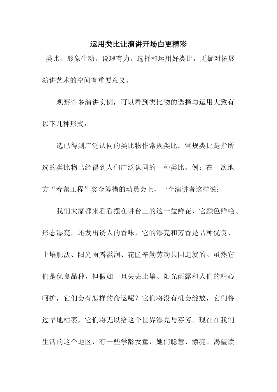运用类比让演讲开场白更精彩_第1页