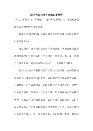 运用类比让演讲开场白更精彩