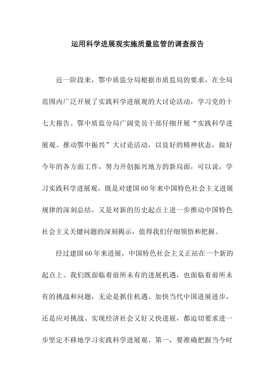 运用科学发展观实施质量监管的调查报告_第1页