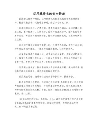 运用混凝土的安全措施