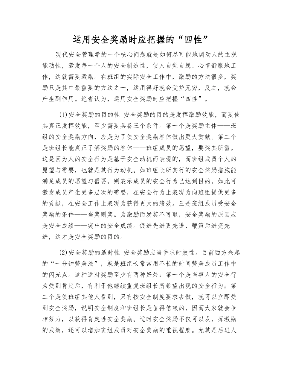运用安全奖励时应把握的“四性”_第1页