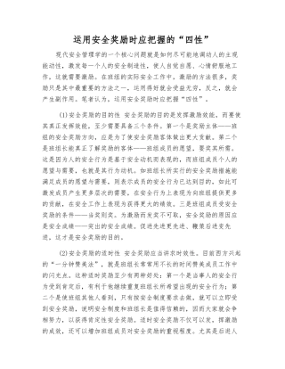 运用安全奖励时应把握的“四性”