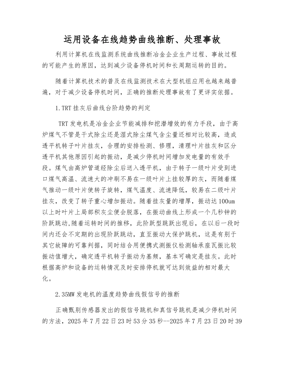 运用设备在线趋势曲线判断、处理事故_第1页