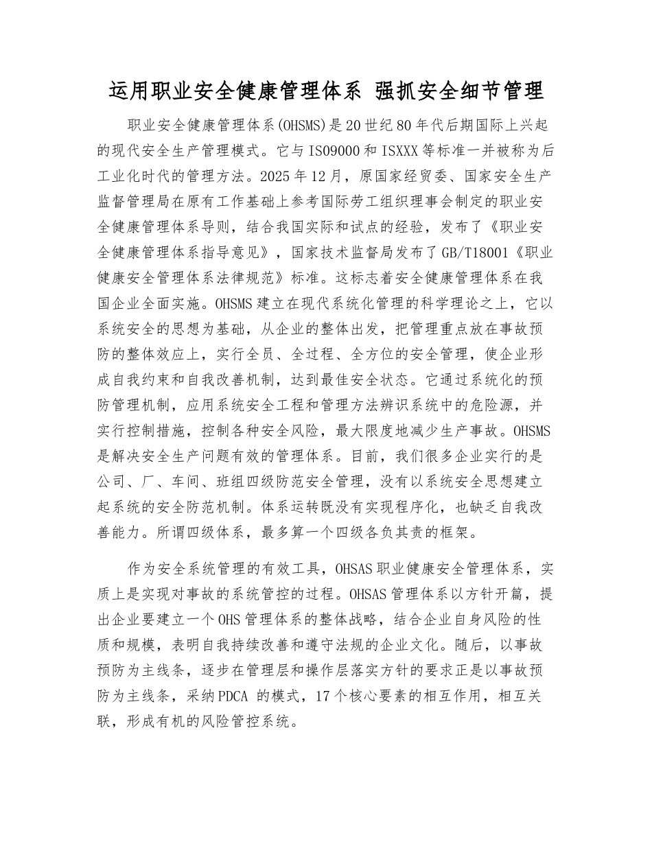 运用职业安全健康管理体系-抓好安全细节管理_第1页