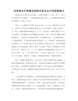 运用综合手段强化班组对安全生产的控制能力