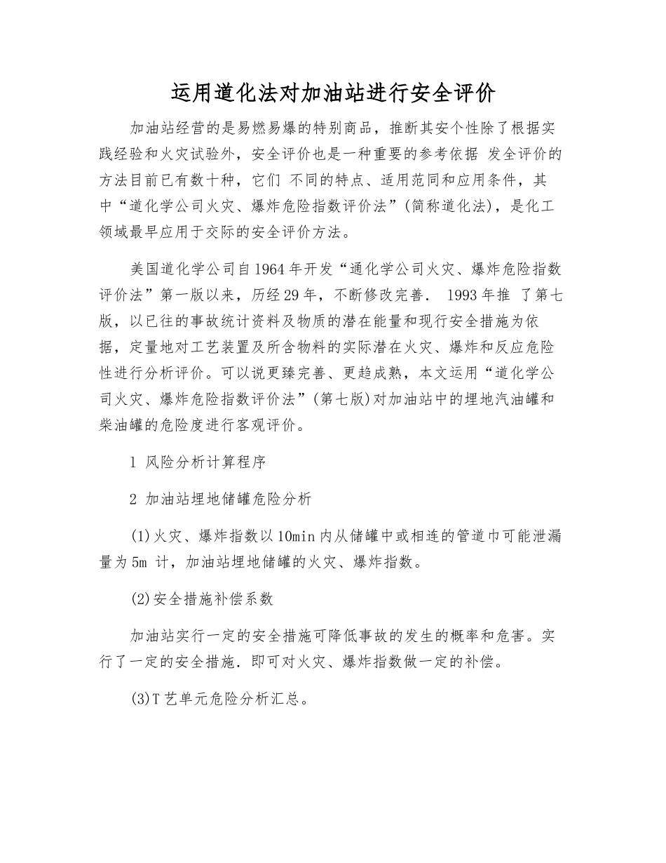 运用道化法对加油站进行安全评价_第1页